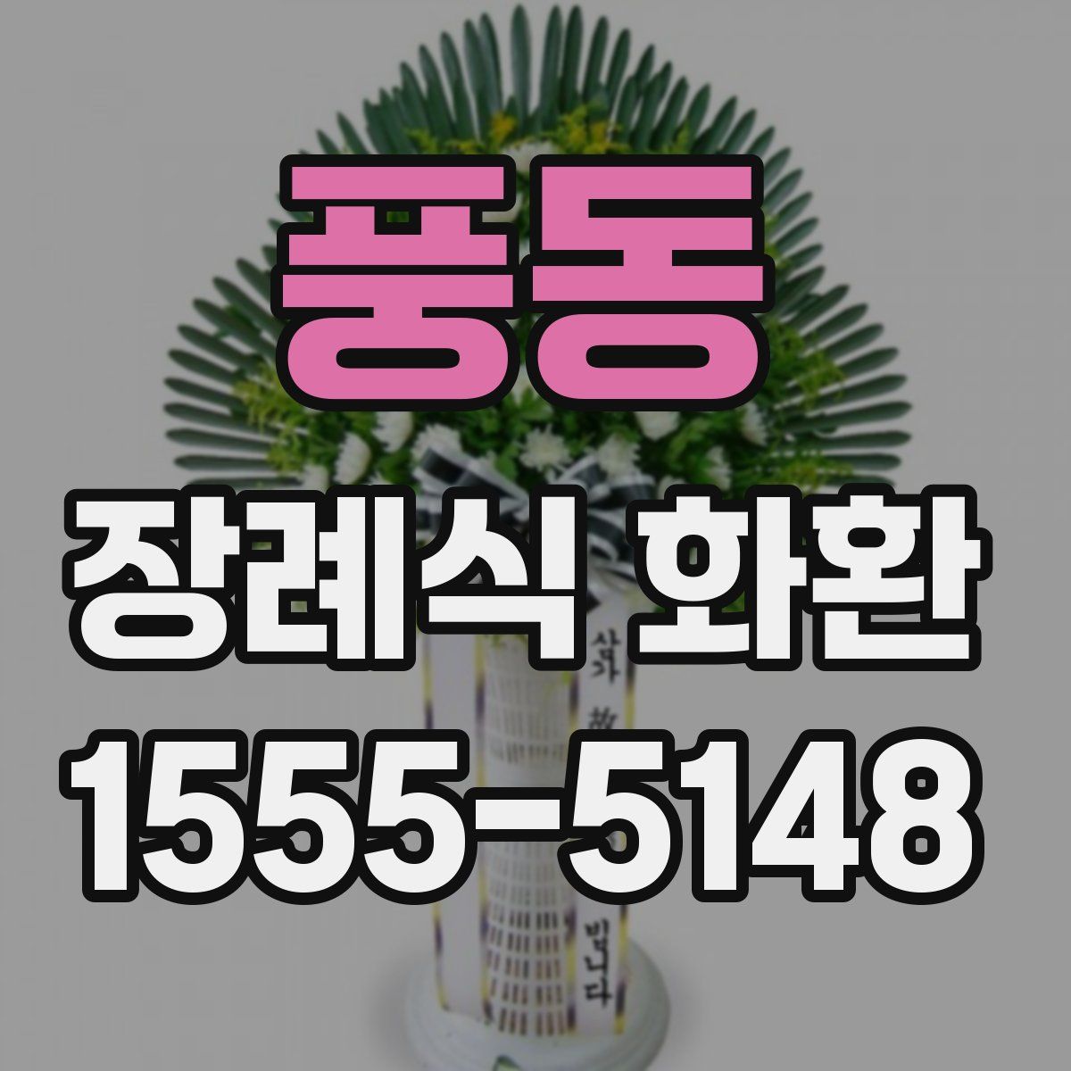 풍동 장례식 화환