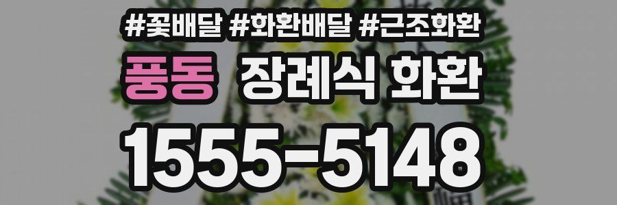 풍동 장례식 화환
