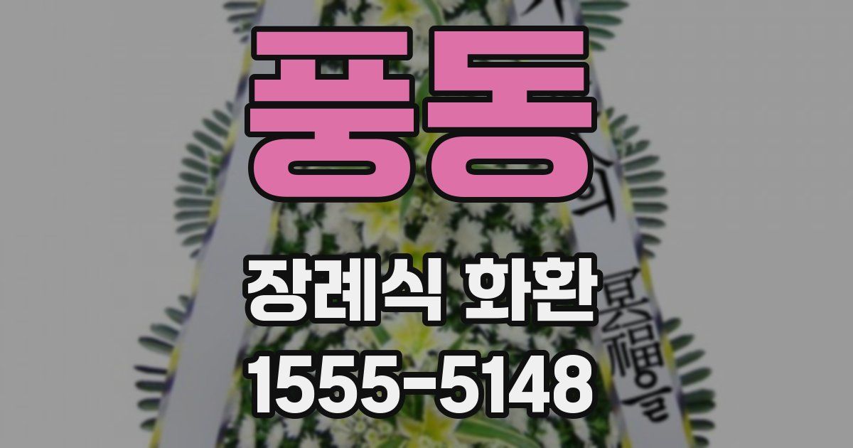 풍동 장례식 화환