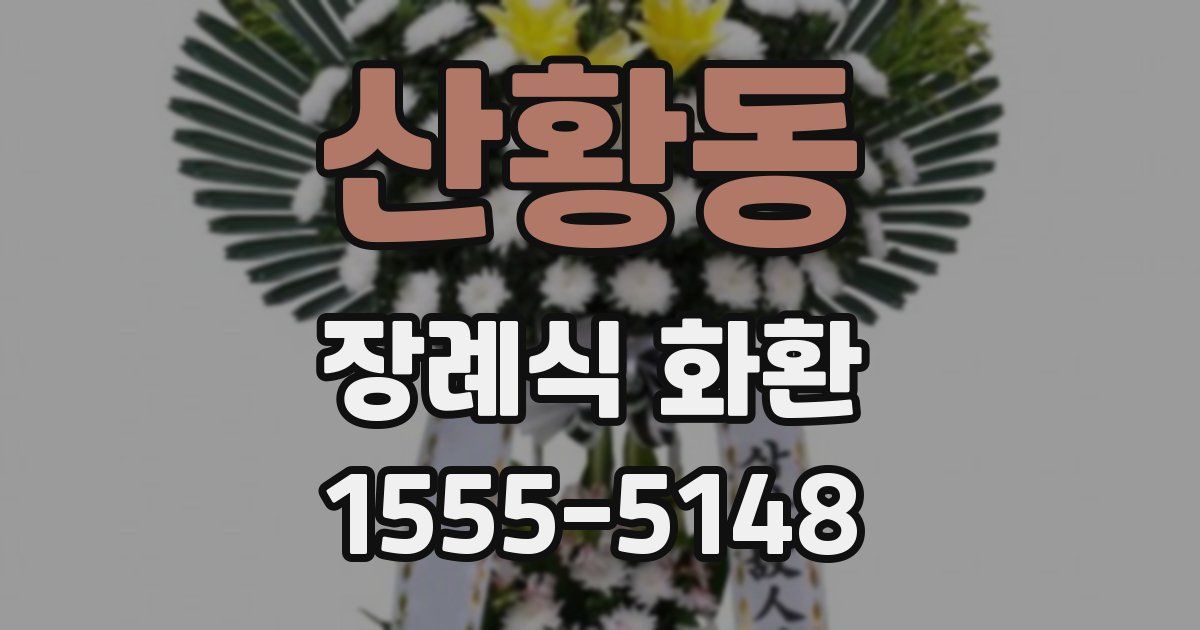 산황동 장례식 화환