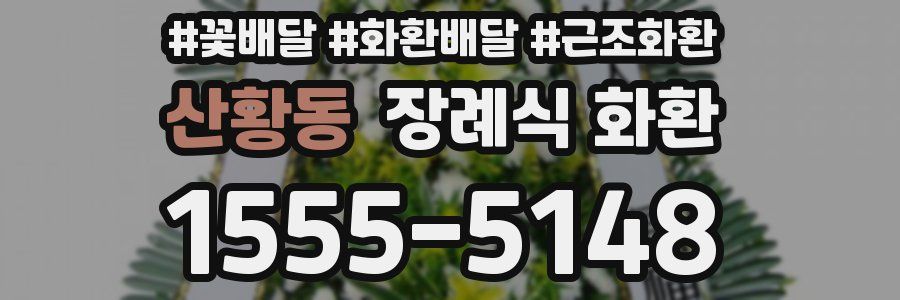산황동 장례식 화환