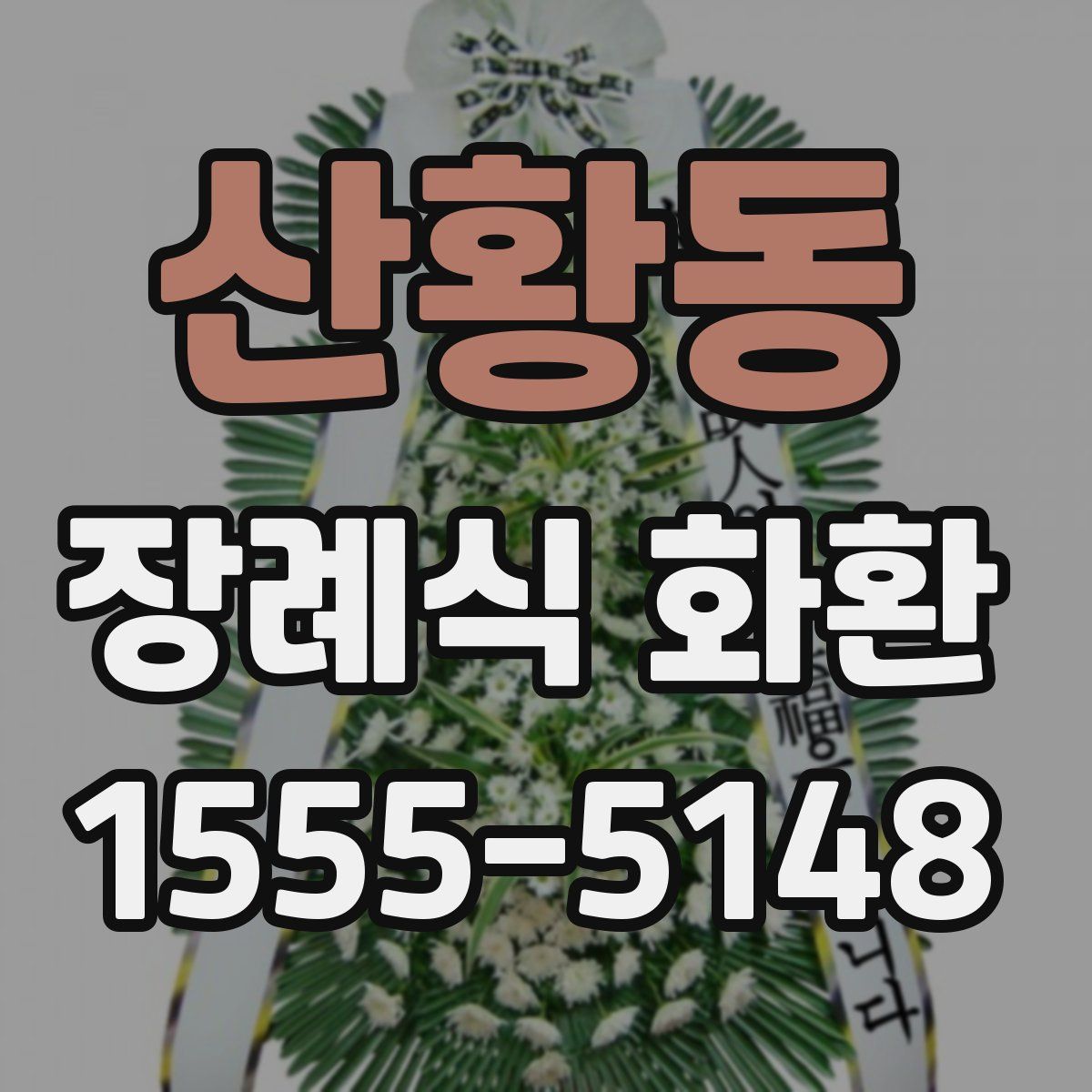 산황동 장례식 화환