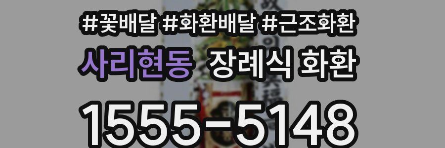 사리현동 장례식 화환