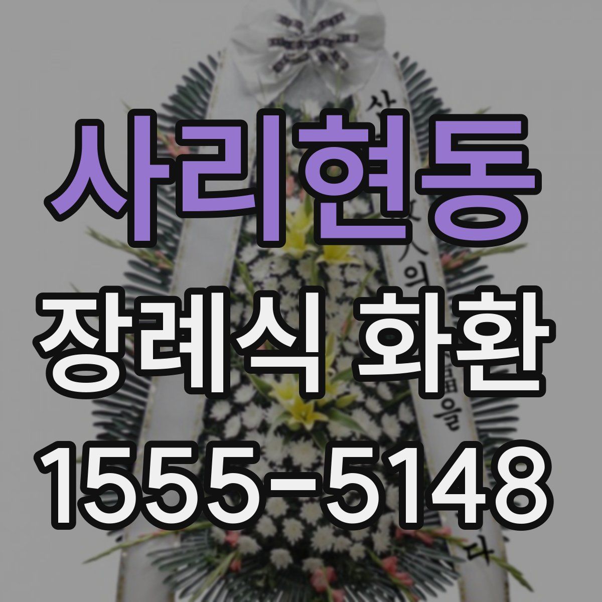 사리현동 장례식 화환