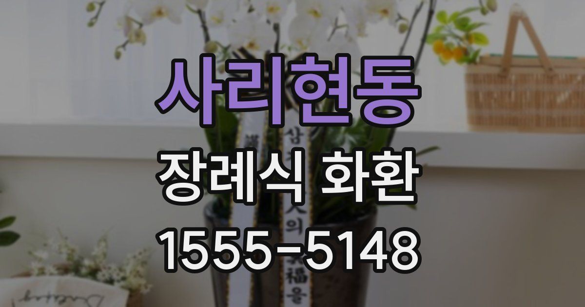 사리현동 장례식 화환