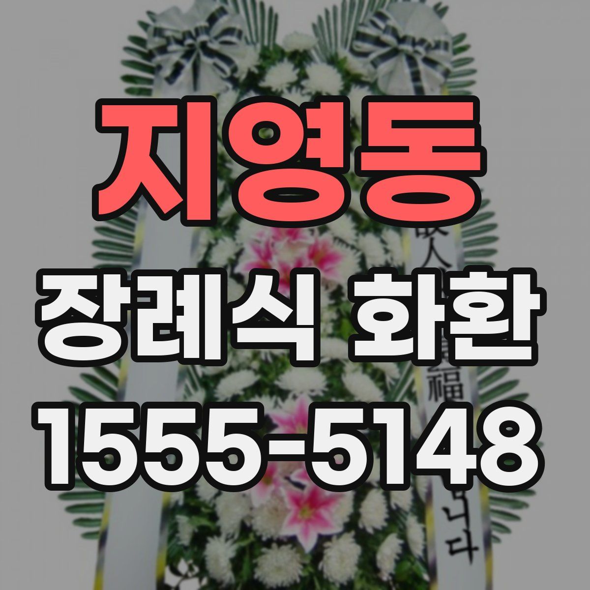 지영동 장례식 화환