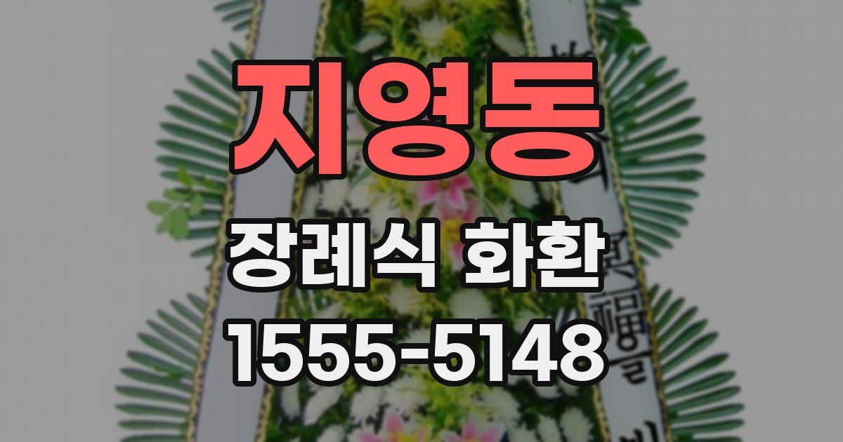 지영동 장례식 화환
