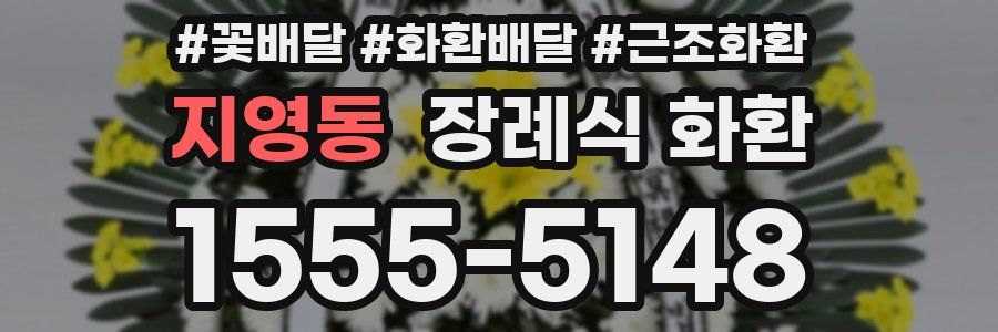 지영동 장례식 화환