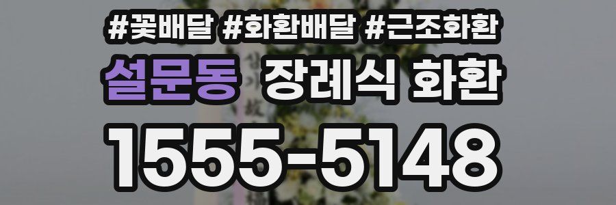 설문동 장례식 화환