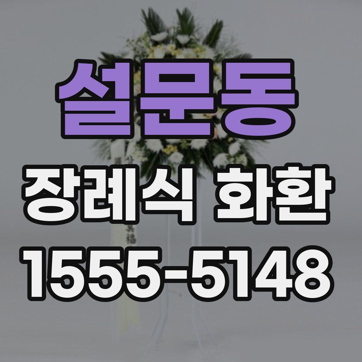 설문동 장례식 화환