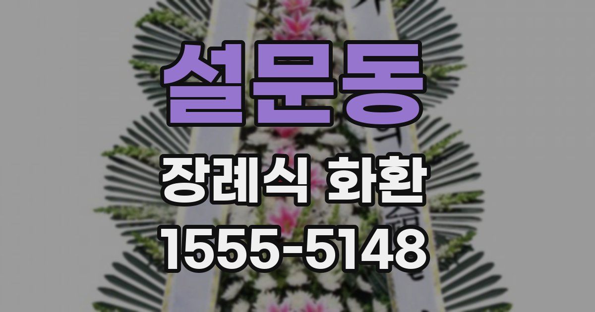 설문동 장례식 화환