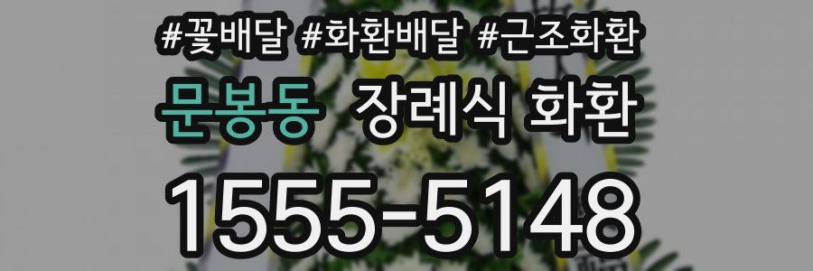 문봉동 장례식 화환