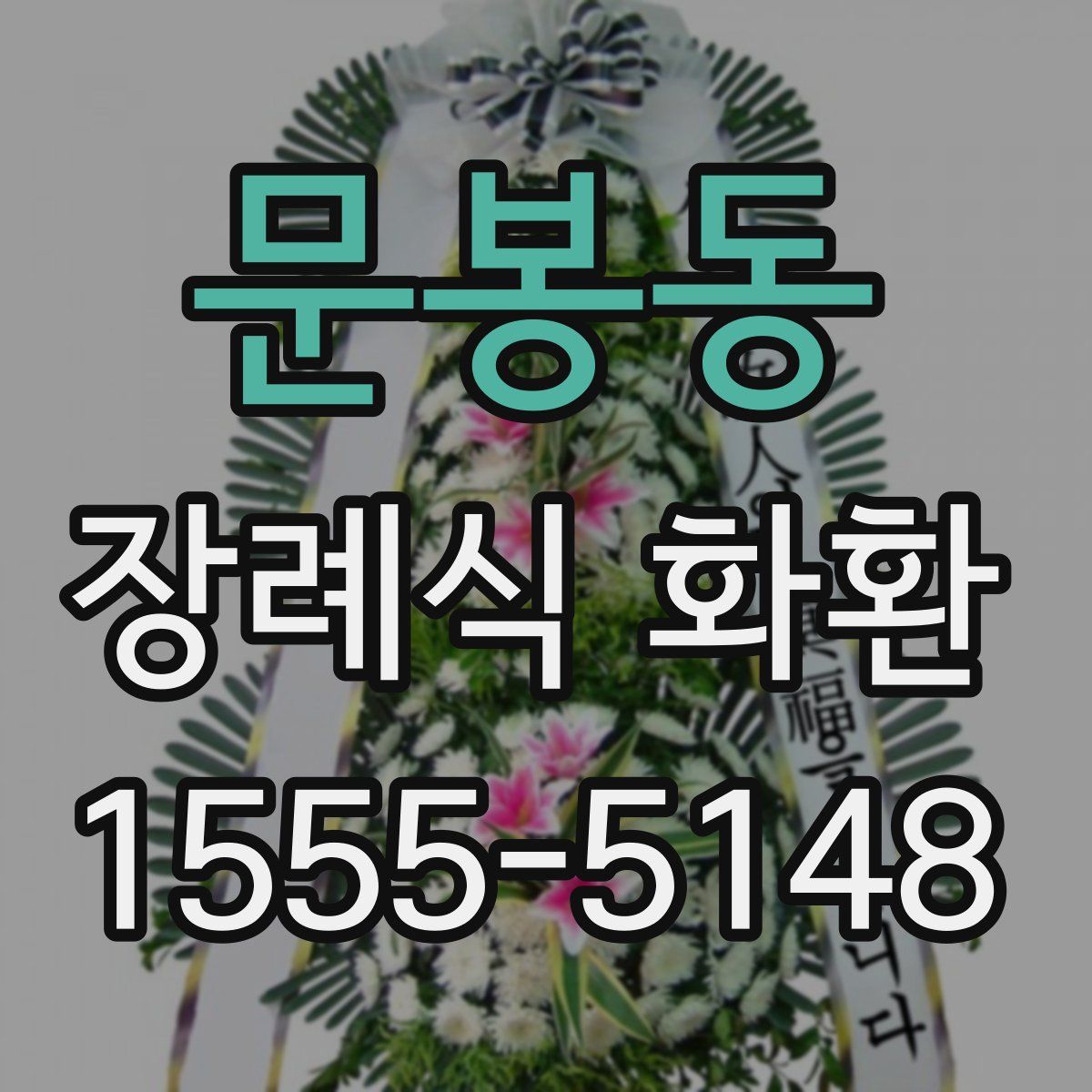 문봉동 장례식 화환
