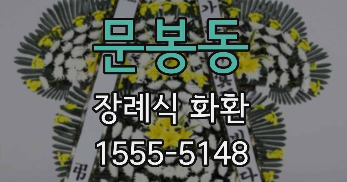 문봉동 장례식 화환