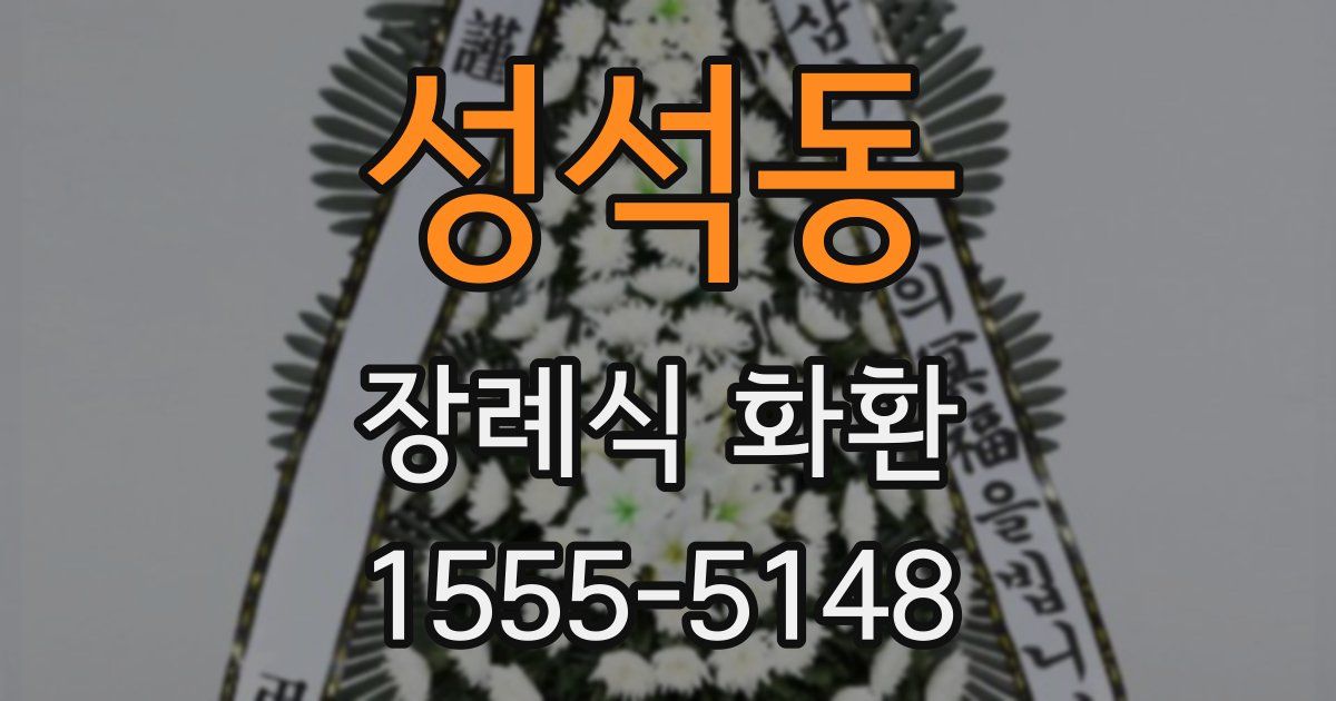 성석동 장례식 화환
