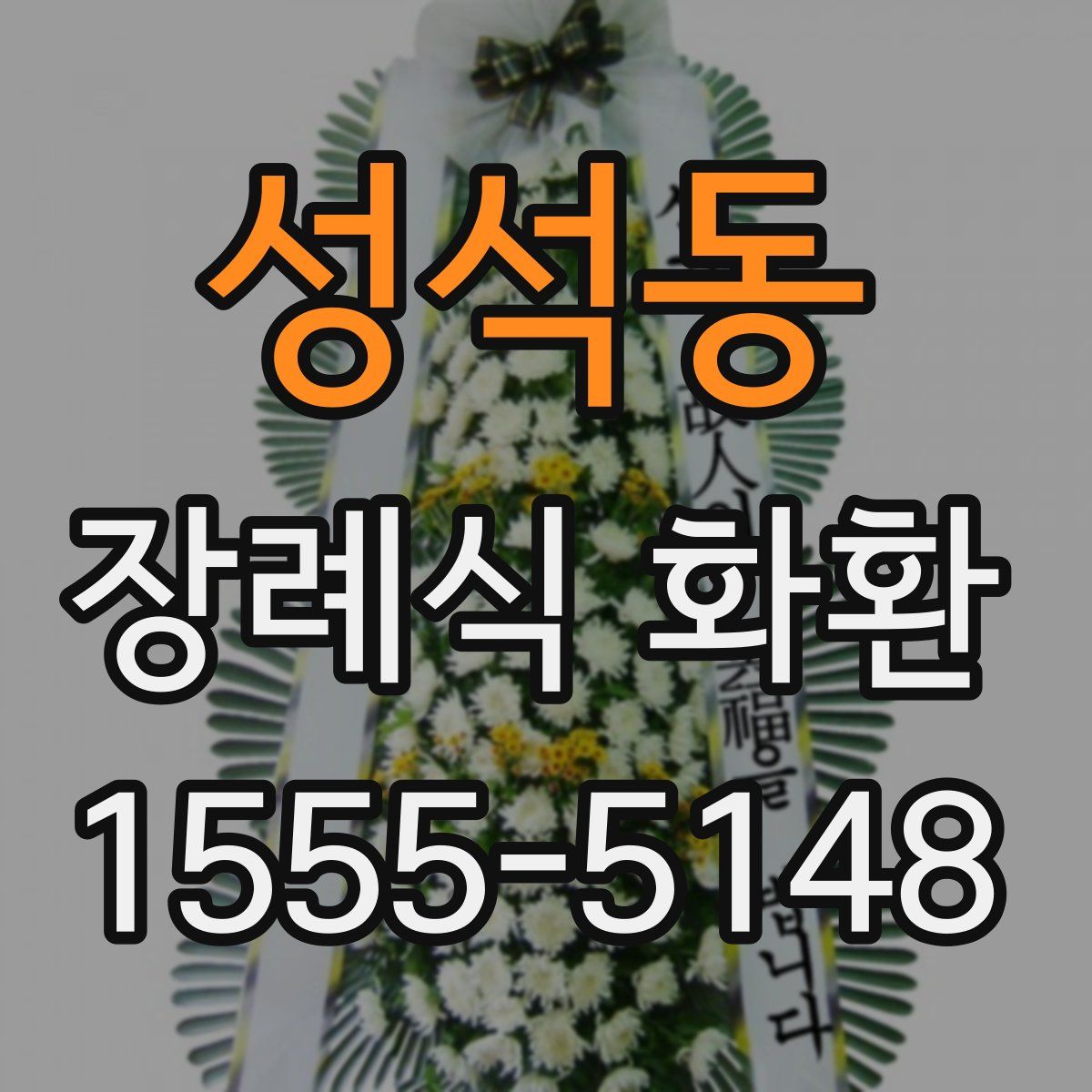 성석동 장례식 화환