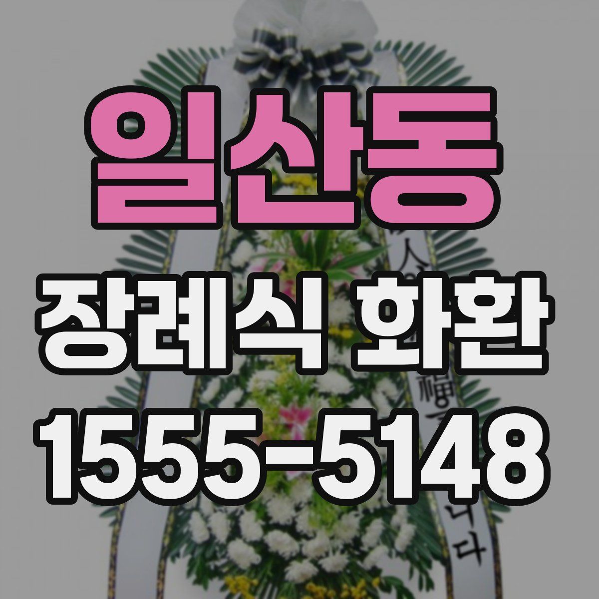 일산동 장례식 화환
