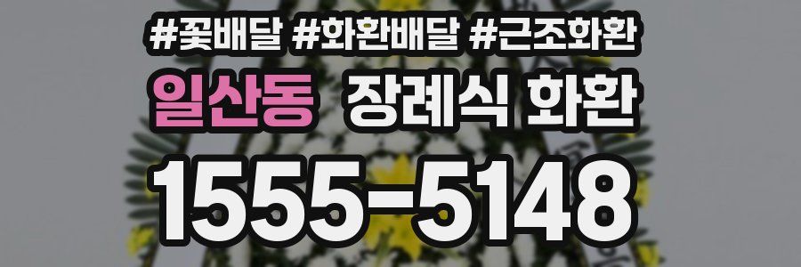 일산동 장례식 화환