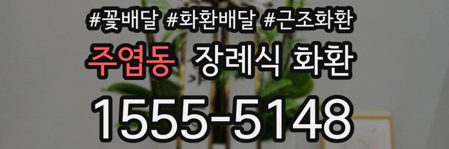 주엽동 장례식 화환