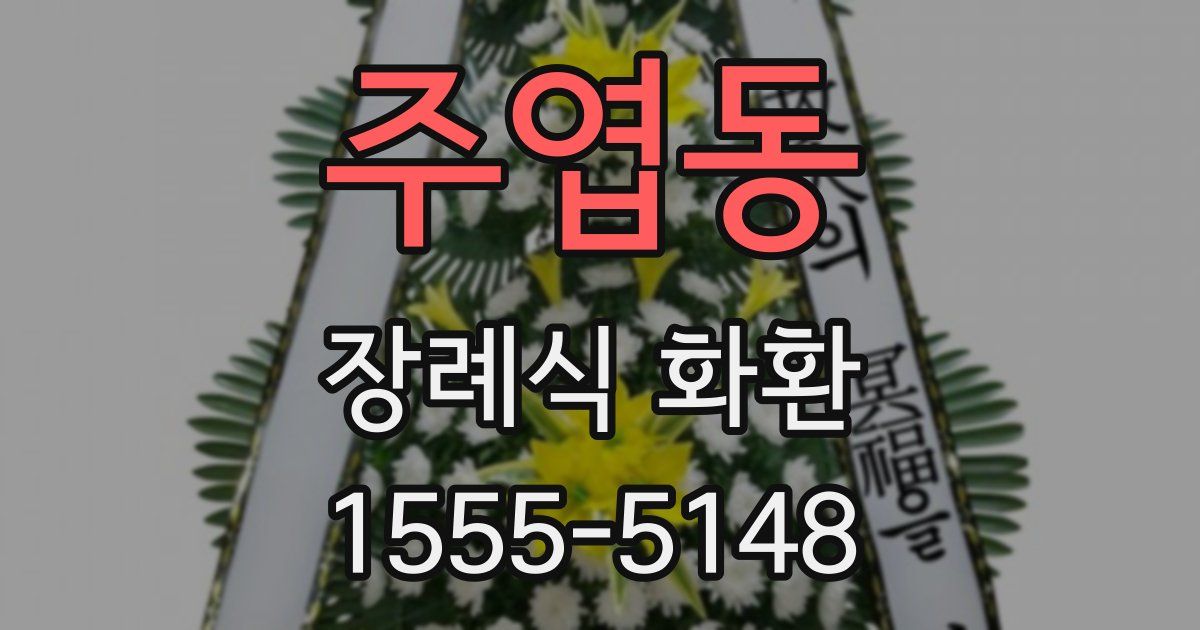 주엽동 장례식 화환