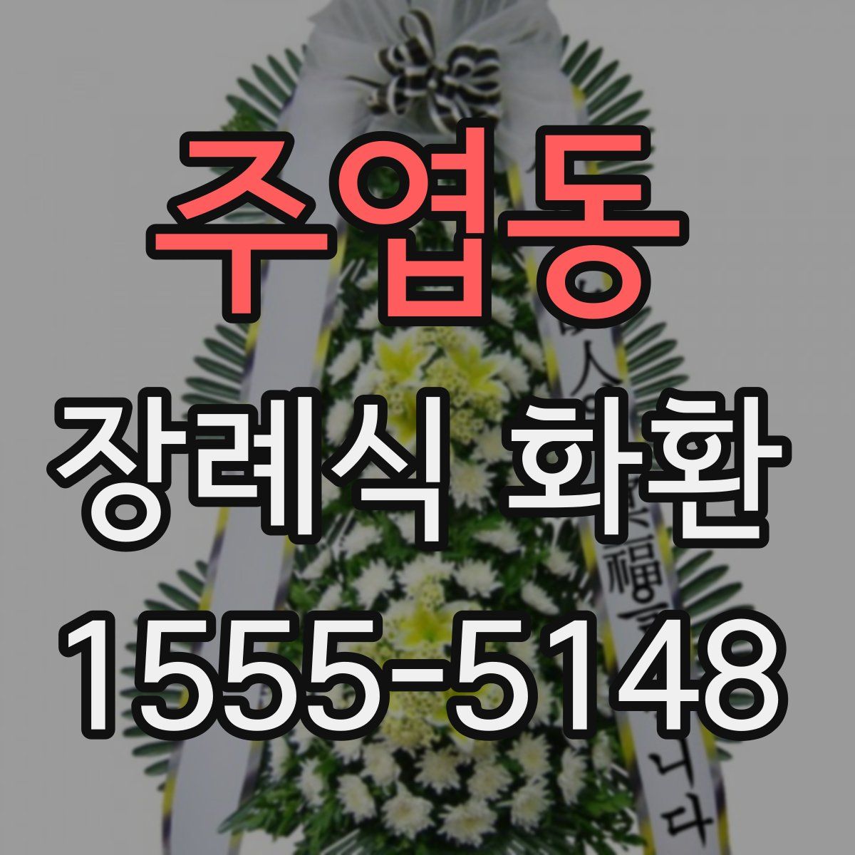 주엽동 장례식 화환