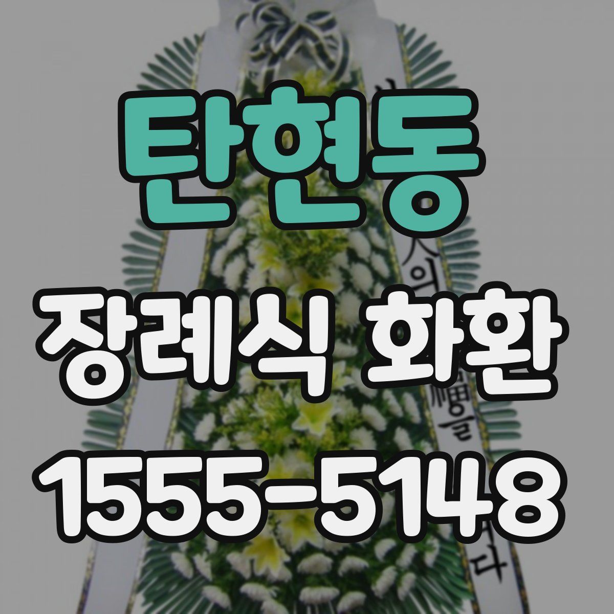 탄현동 장례식 화환