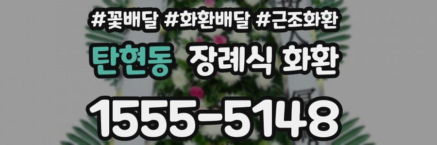 탄현동 장례식 화환