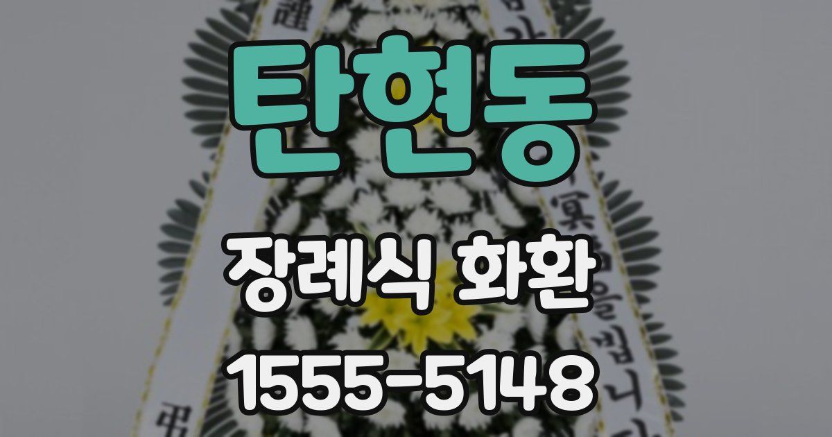 탄현동 장례식 화환