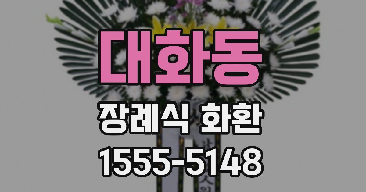 대화동 장례식 화환