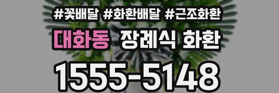 대화동 장례식 화환