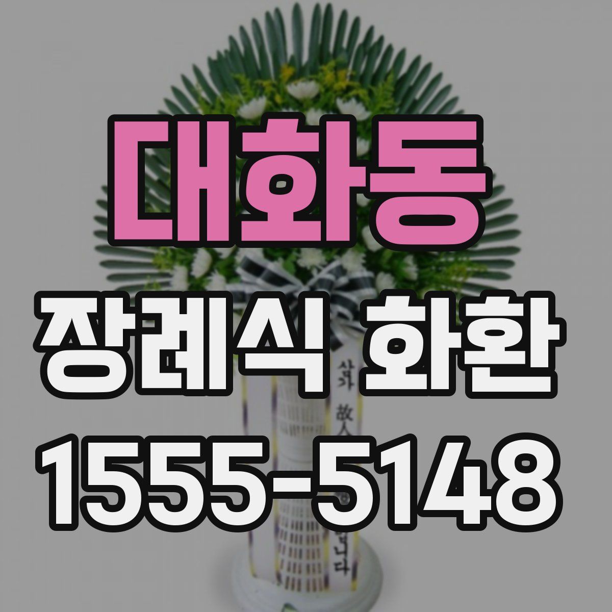 대화동 장례식 화환