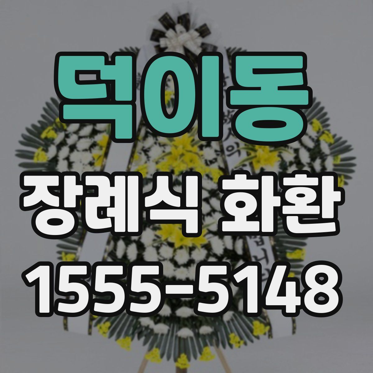 덕이동 장례식 화환