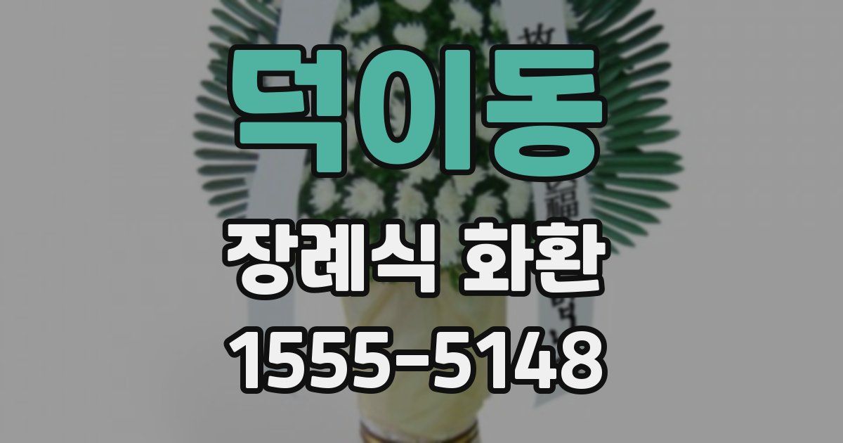 덕이동 장례식 화환