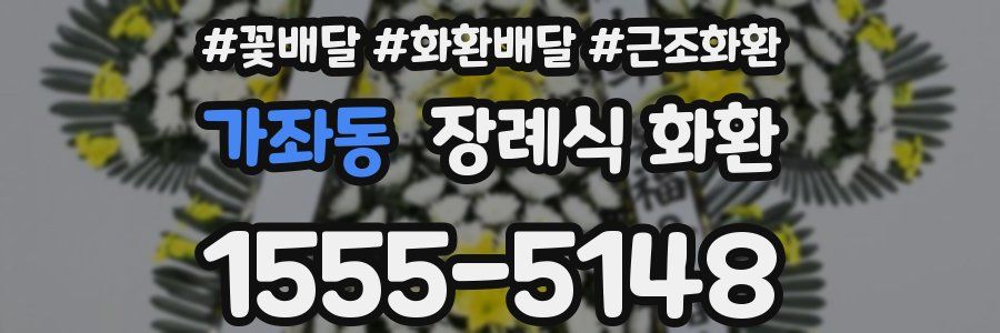 가좌동 장례식 화환