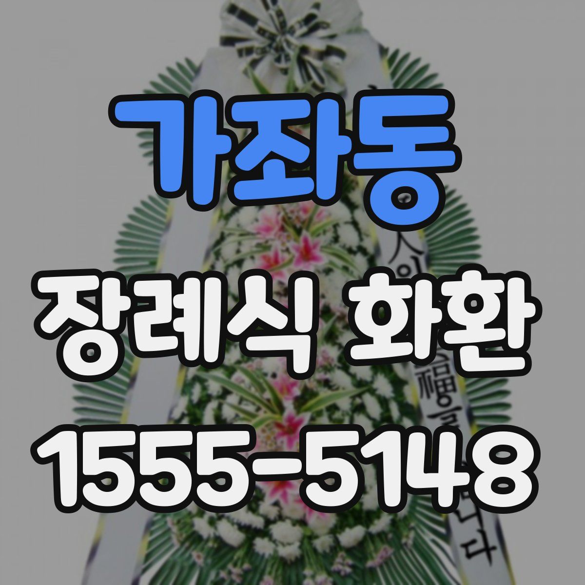 가좌동 장례식 화환
