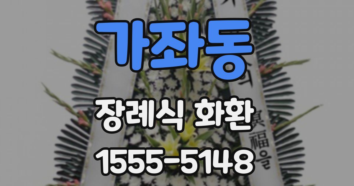 가좌동 장례식 화환