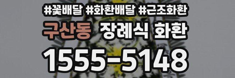 구산동 장례식 화환