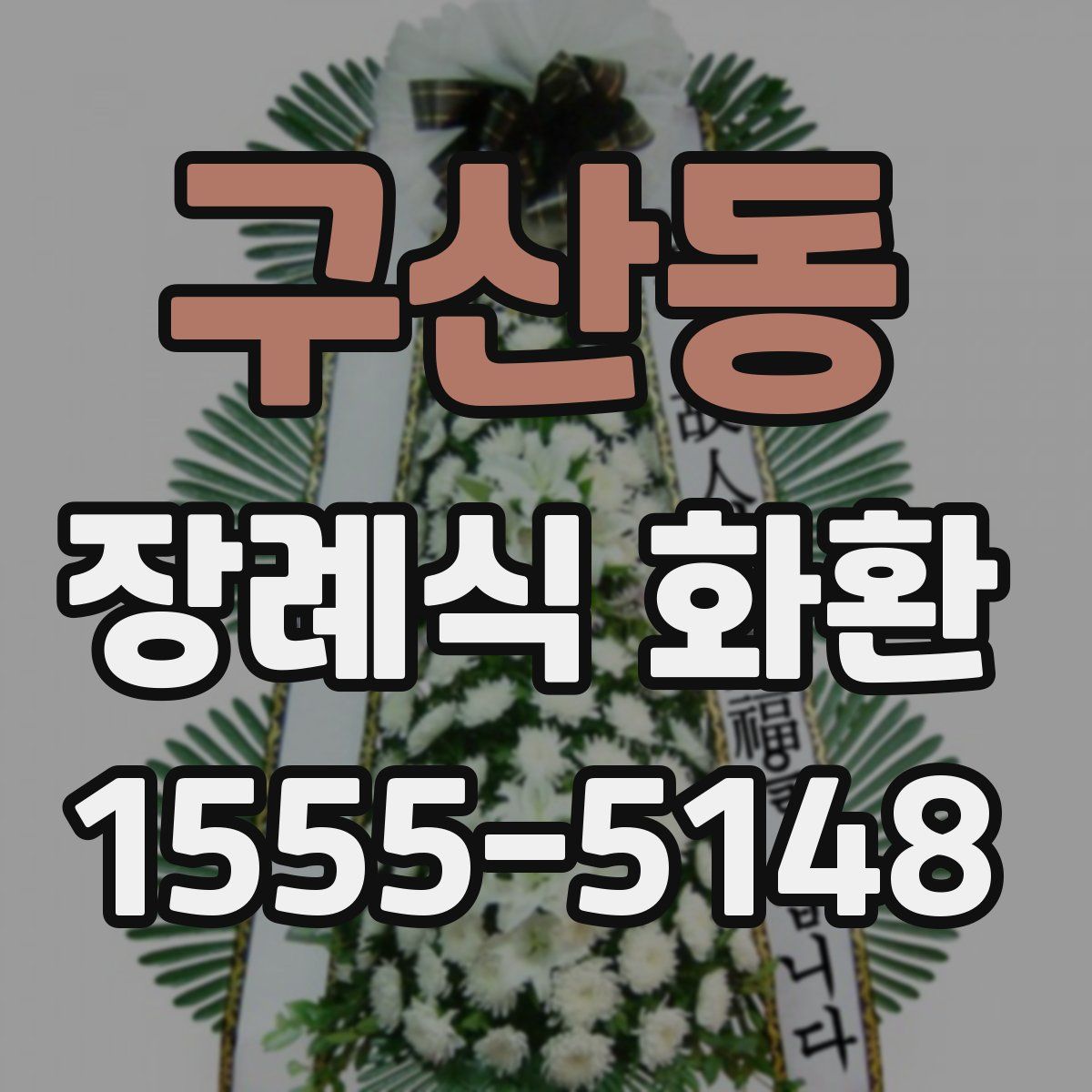 구산동 장례식 화환