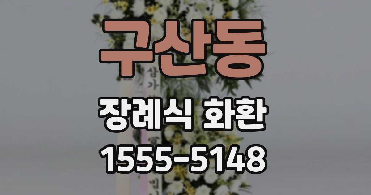 구산동 장례식 화환