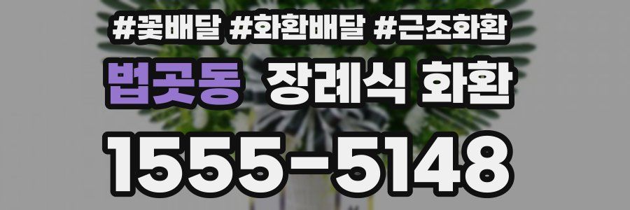 법곳동 장례식 화환