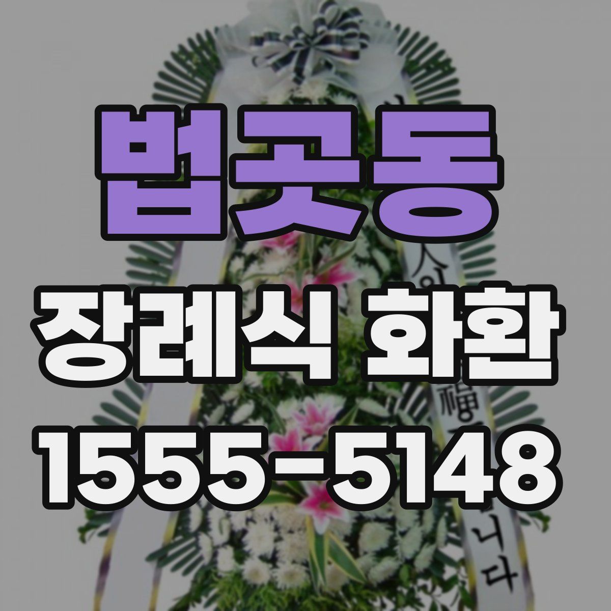 법곳동 장례식 화환