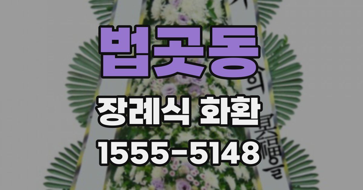 법곳동 장례식 화환