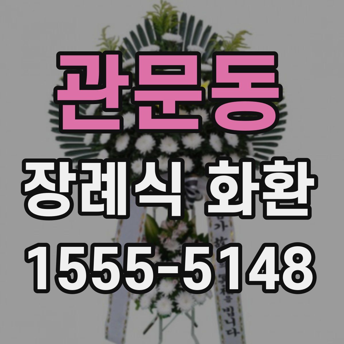 관문동 장례식 화환
