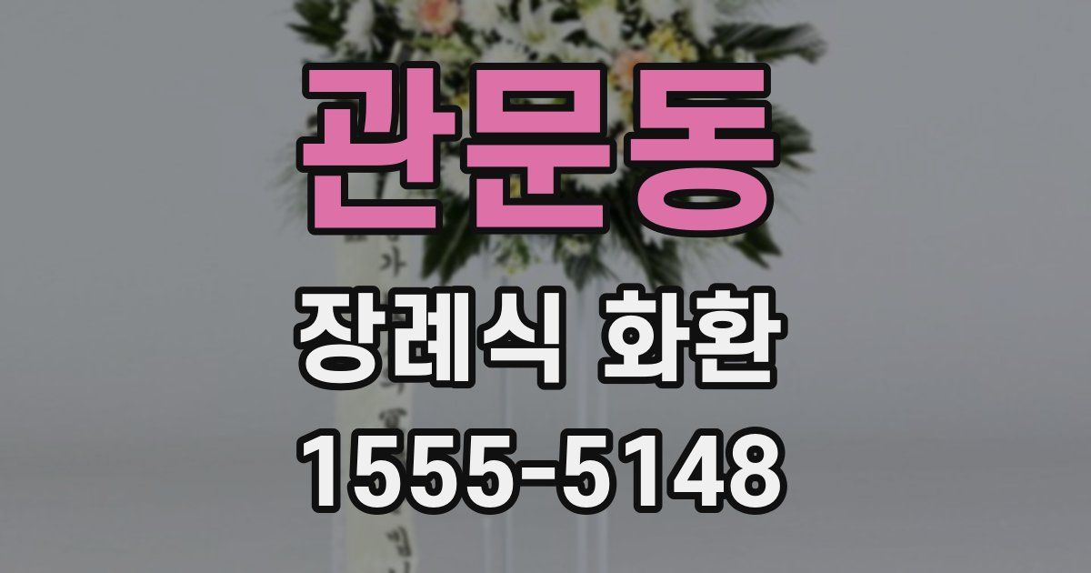관문동 장례식 화환