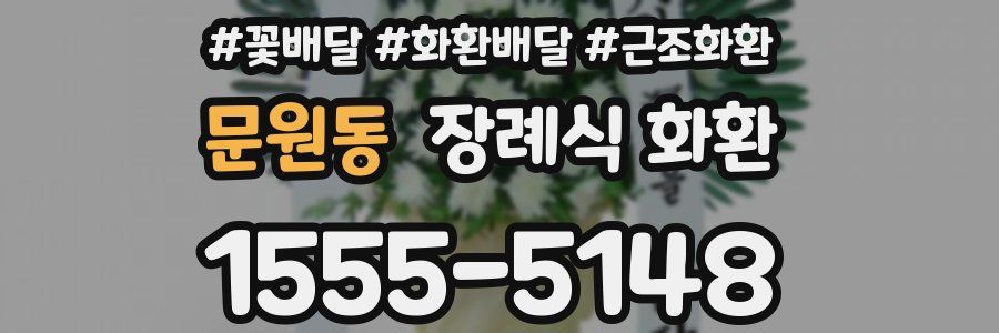 문원동 장례식 화환