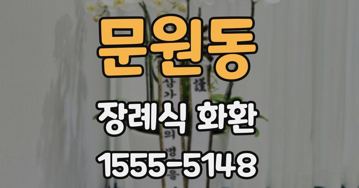 문원동 장례식 화환