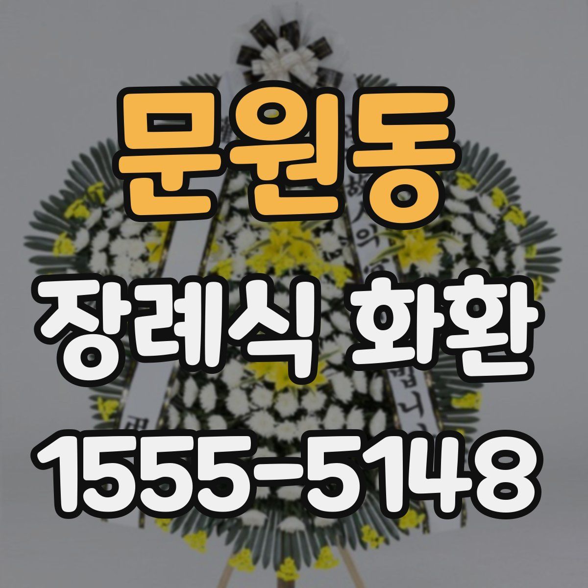 문원동 장례식 화환
