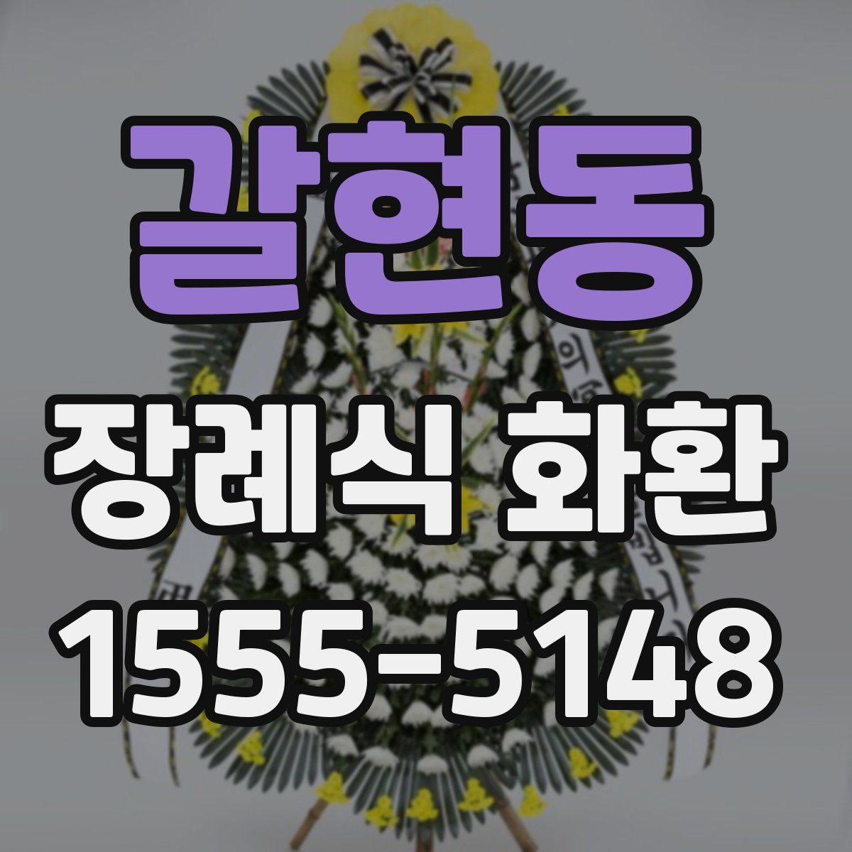 갈현동 장례식 화환