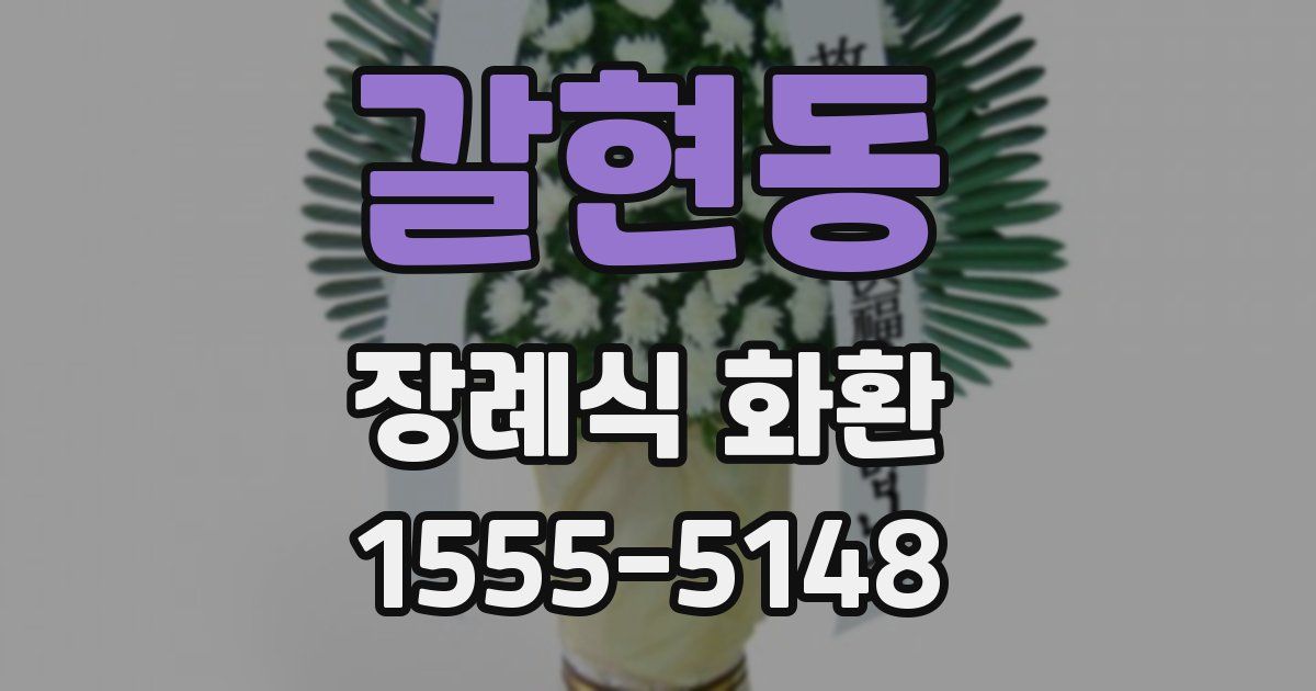 갈현동 장례식 화환