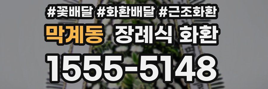 막계동 장례식 화환